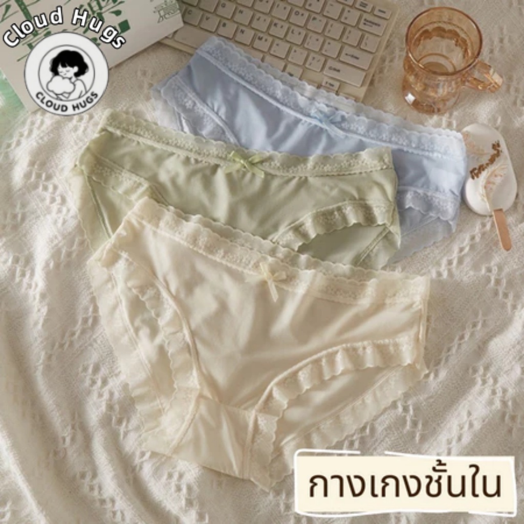 CLOUD HUGS กางเกงในลูกไม้นุ่ม 10/12 ชิ้นต่อแพ็ค ซื้อเยอะคุ้มกว่า ผ้าไหมเย็นสัมผัสเย็นทันใจ นุ่มเบาสบาย สีพื้น ไซส์ M-XL