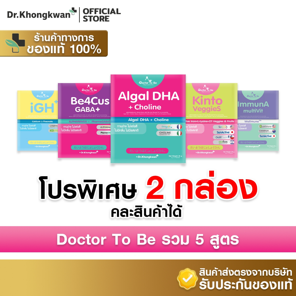 [ 2 กล่อง รวม 5 สูตร คละสินค้า พร้อมส่ง ] Dr.To Be วิตามินเสริมพัฒนาการเด็ก [By Dr.Khongkwan]