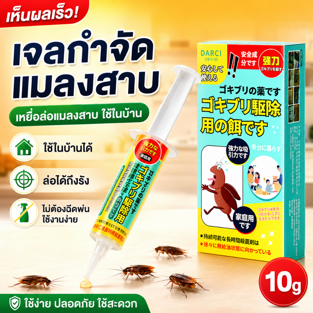 เจลกำจัดแมลงสาบ 10g เหยื่อแมลงสาบ ยาฆ่าแมลงสาบ DARCI ใช้งานง่าย วางตามซอกมุม ห้องครัว ห้องน้ำ