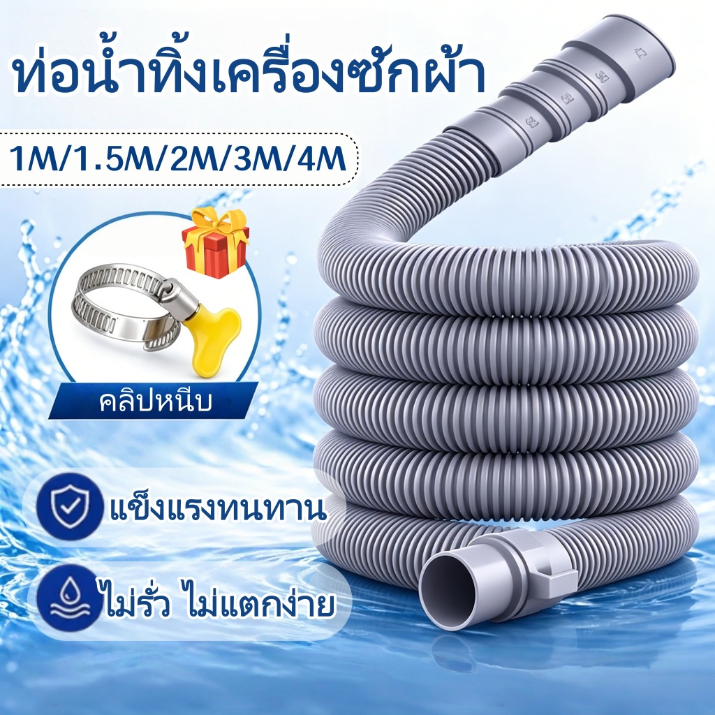 ท่อน้ำทิ้งเครื่องซักผ้า อุปกรณ์ต่อท่อเพิ่มความยาว ท่อย่น/หด 1M/1.5M/2M/3M/4M