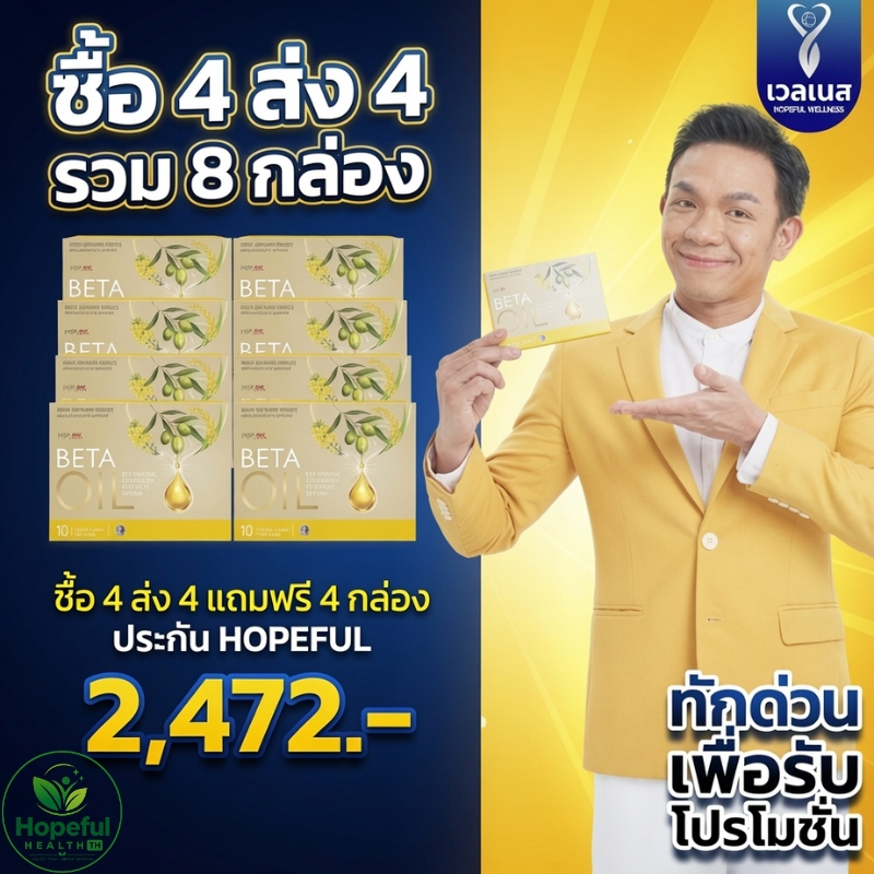 Beta Oil เบต้าออยล์ ซื้อ4แถม4 รวม8กล่อง 2,472.- ลดไขมันในเลือด ลดความดัน คอเลสเตอรอล บำรุงหัวใจ หลอดเลือด Hopeful ของแท้