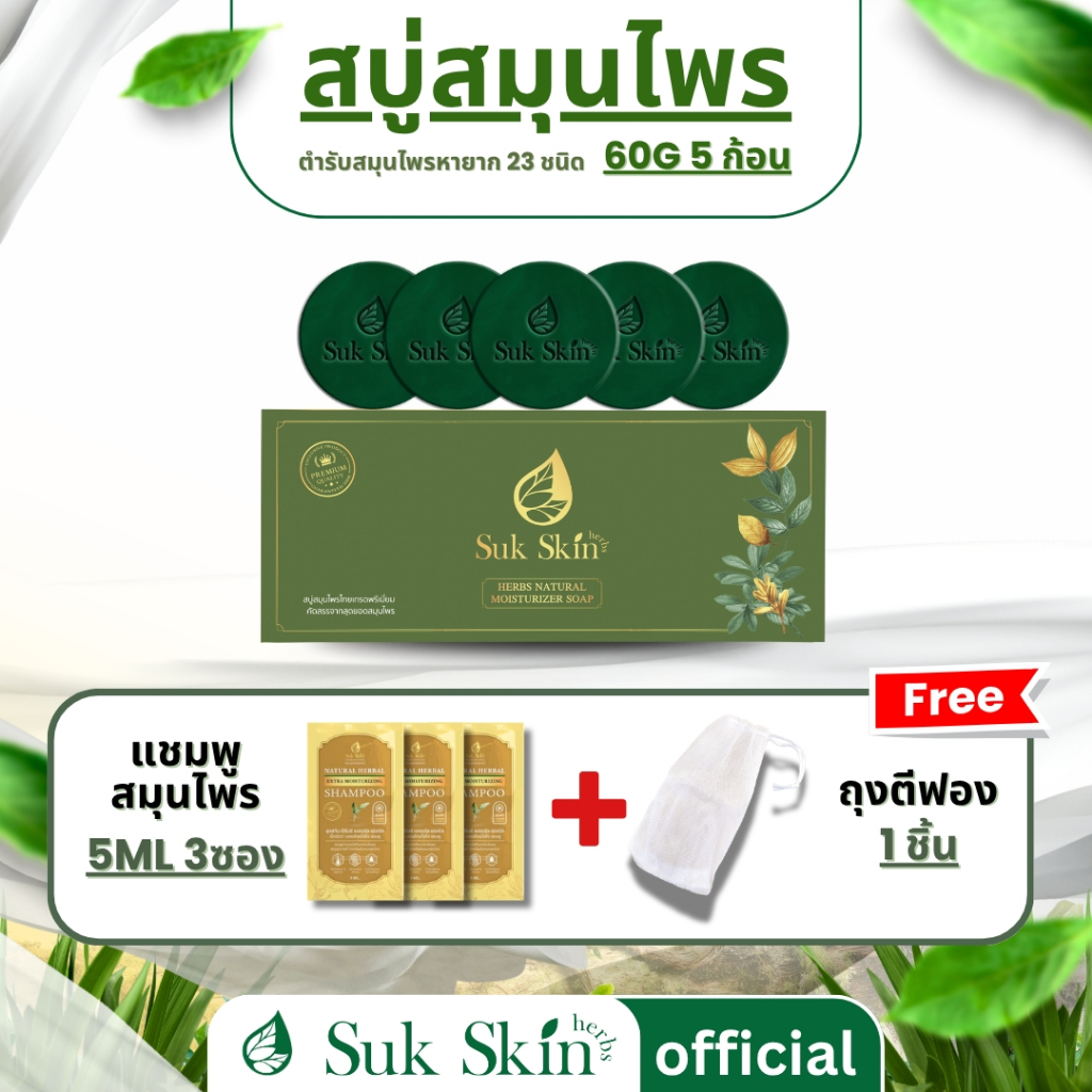 (ฟรีถุงตีฟอง)Suk Skin Herbs สบู่สมุนไพรสุขสกินเฮิร์บซ์ สูตรเย็น สดชื่น ดับกลิ่นกาย 60g. แพ็ค 5 ก้อน แถม แชมพู 5 ml 3 ซอง