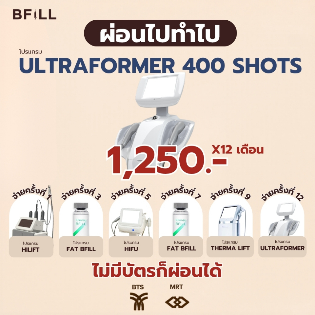 โปรแกรม UltraFormer III By Doctor 400 Shots ผ่อน 12 เดือน 1,250.-/เดือน