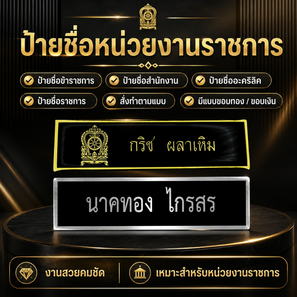 ป้ายชื่ออกเสื้อพนักงานทุกหน่วยงาน ป้ายชื่อราชการ เอกชน งานตกปก ถูกต้องตามระเบียบ