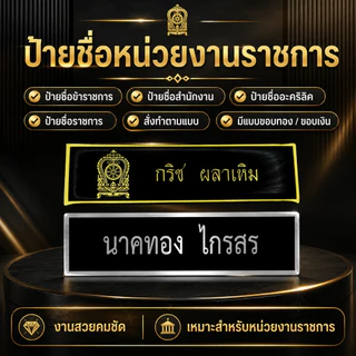 ป้ายชื่อราชการ เอกชน ป้ายชื่อพนักงานทุกหน่วยงาน งานตกปก สั่งทำได้ สีคมชัด