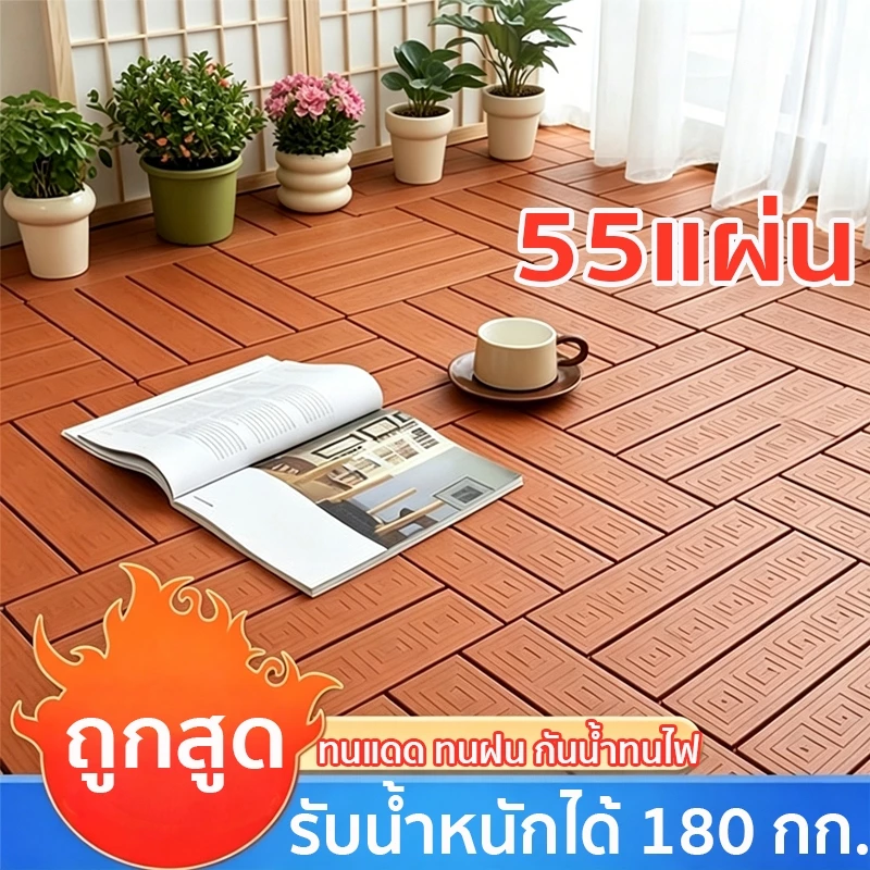 55PCS👍แผ่นปูพื้น รุ่นใหม่ แผ่นปูพื้นสวน 30*30CM ต้านเชื้อแบคทีเรีย DIY ตกแต่งสวน ทนแดด ทนฝน กันน้ำ กันลื่น ทนไฟ