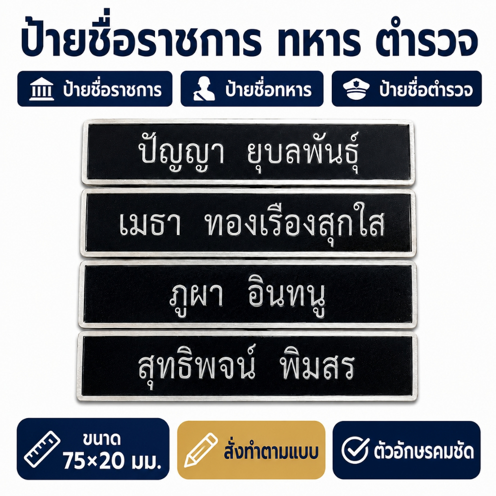 ป้ายชื่ออกเสื้อ ป้ายชื่อพนักงาน ป้ายชื่อราชการ เอกชน ทุกอาชีพ งานตกปก ทนทาน