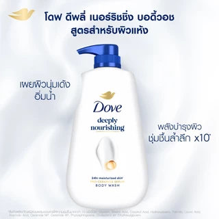 โดฟ ครีมอาบน้ำ สบู่เหลวสูตรอ่อนโยน สูตร ดีพลี่ เนอร์ริชชิ่ง ขนาด 500-900 กรัม. X1,X2