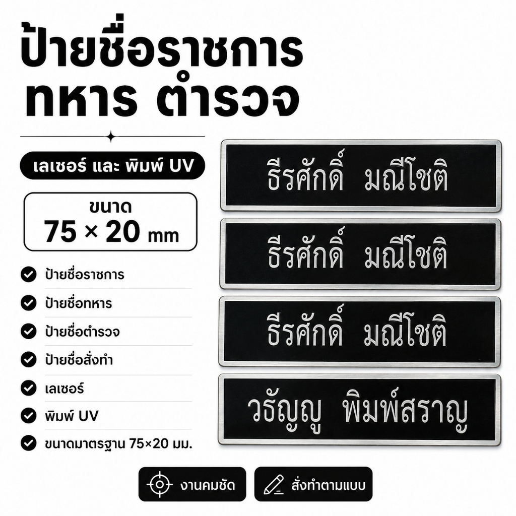 ป้ายชื่อพนักงานทุกหน่วยงาน ราชการ เอกชน บริษัท โรงเรียน โรงพยาบาล งานตกปก ถูกระเบียบ