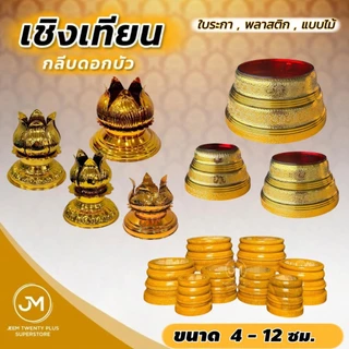 เชิงเทียน ฐานเทียน กลีบดอกบัว,ใบระกา,แบบไม้,พลาสติก 4-12 ซม. ขาตั้งเทียนเสริมความแข็งแรง