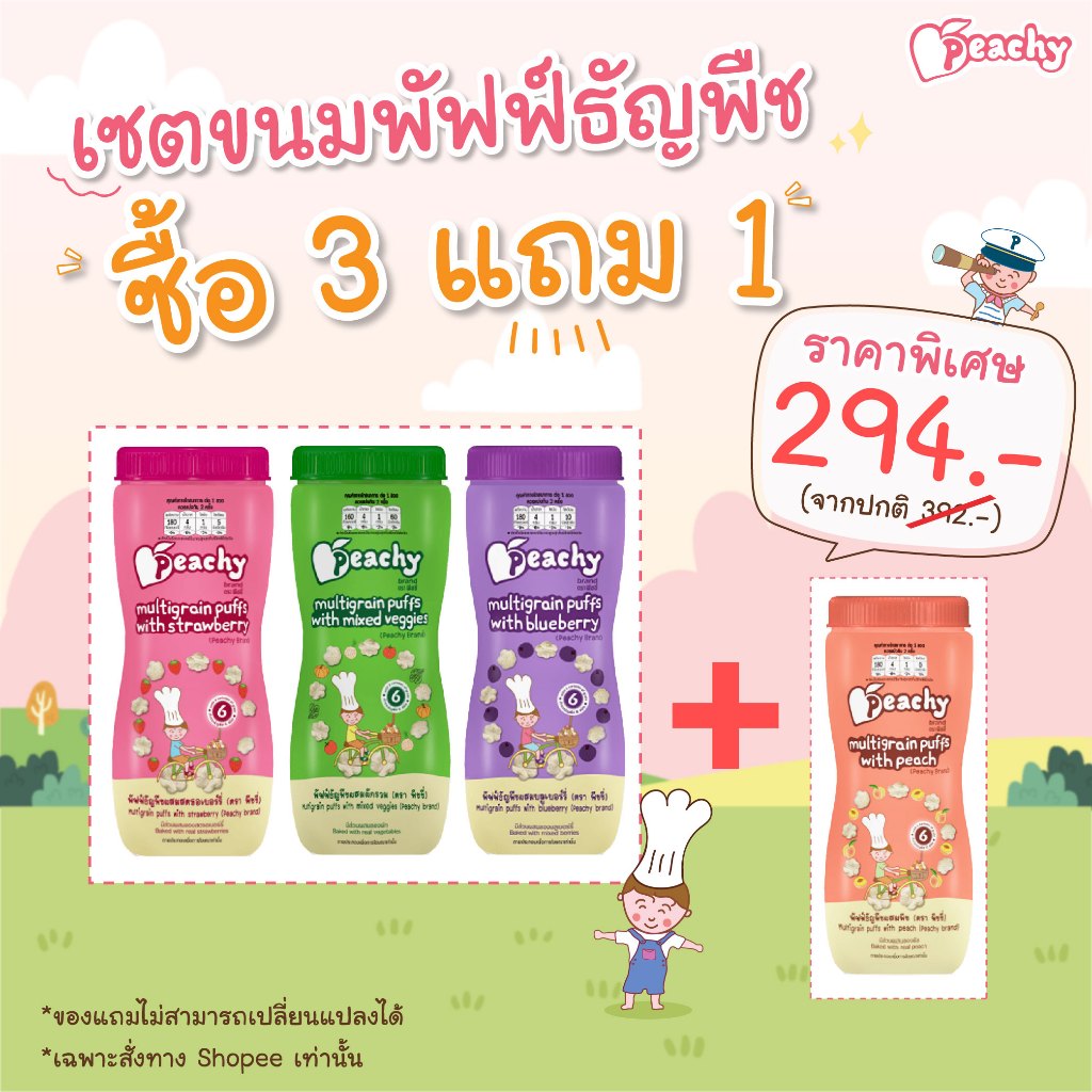 3 แถม 1 เซตขนมพัฟฟ์ธัญพืช 3 ขวด แถม พัฟฟ์ธัญพืชผสมพีช 1 ขวด