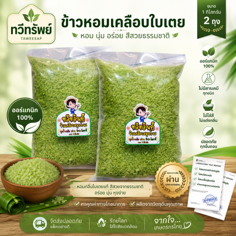 (2ถุง) ข้าวหอมมะลิ ใบเตย ออแกนิค บรรจุ 1 กิโลกรัม OTOP ข้าวหอมเคลือบสมุนไพร