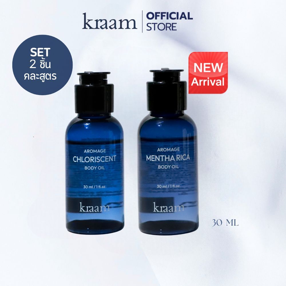 [ Set 2 ชิ้น คละสูตร ] Kraam Aromage Chloriscent Body Oil : 30 ml  Kraam Aromage Mentha Rica Body Oil : 30ml