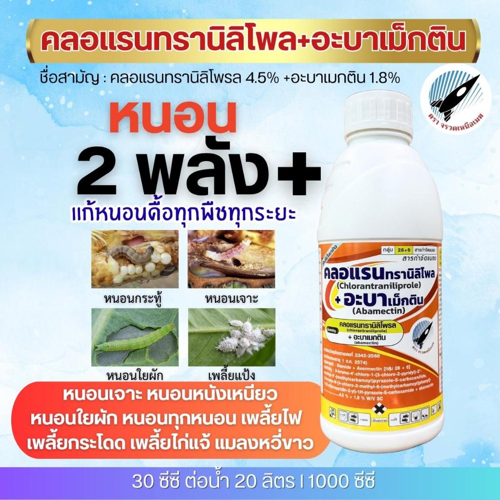 คลอแรนทรานิลิโพล+อะบาเม็กติน (คลอแรนทรานิลิโพรล 4.5% + อะบาเมกติน 1.8%) แก้หนอนดื้อทุกชนิด หนอนเจาะ หนอนหนังเหนียว 1ลิตร