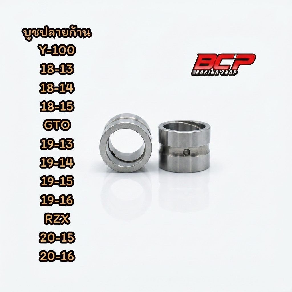บูชปลายก้านGTO/Y-100/RXZ มิเนียม ทนทานทนความร้อน งานBCP