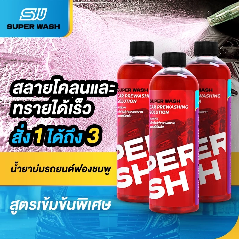 น้ำยาขจัดคราบก่อนล้างรถยนต์ Super Wash เกิดฟองเร็ว คงความสว่างสารหล่อลื่น ขจัดคราบอย่างรวดเร็ว สูตรที่เป็นมิตรต่อสิ่งแวด