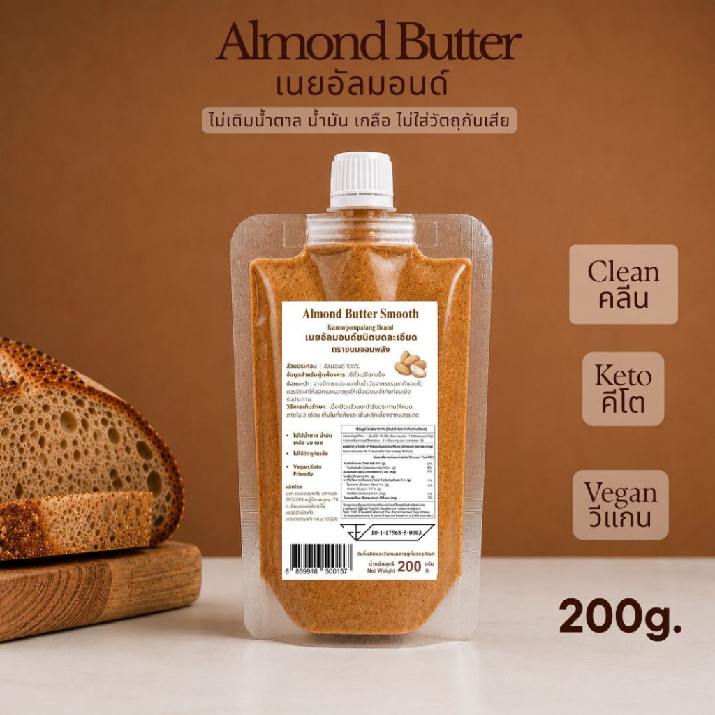 Almond Butter เนยอัลมอนด์ 100%(มี อย.) Almond Butter ถุง 200g.
