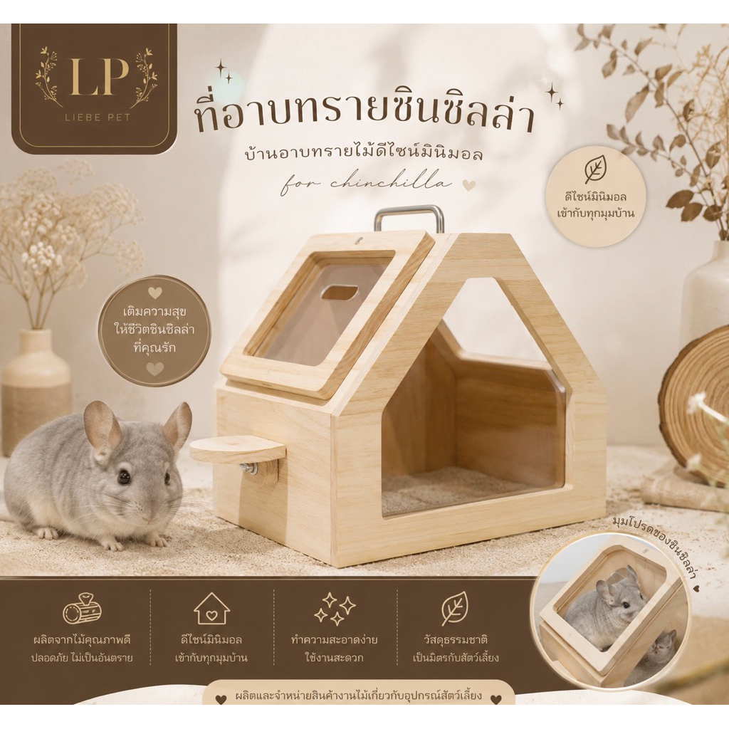 LP167 บ้านพกพาสัตว์เลี้ยง ชินชิล่า ที่อาบทราย กล่องอาบทราย งานไม้เกรดA