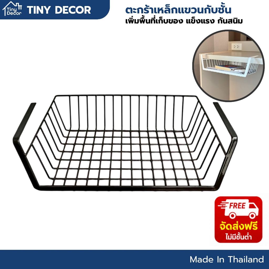 [Tiny Decor] ตะกร้าเหล็กแขวนกับชั้น ใส่ผ้าขนหนู ของใช้จิปะถะ แข็งแรง ลิ้นชักติดใต้โต๊ะ เพิ่มพื้นที่เก็บของ