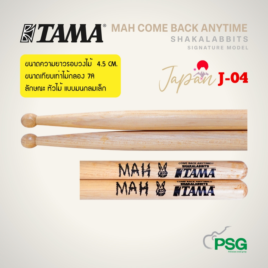 TAMA : รุ่น MAH COME BACK ANYTIME SHAKALABBITS SIGNATURE MODEL H-MAH ไม้กลอง ( สินค้าเคลียร์สต๊อกจากโกดัง ) J-04