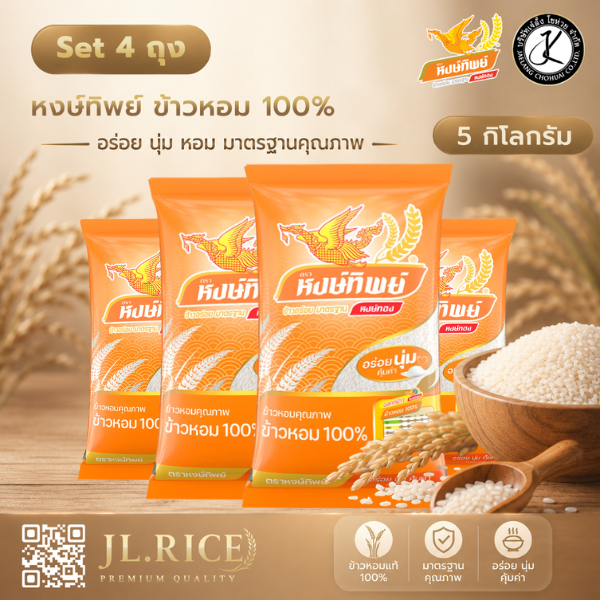Set 4 ถุง ข้าวตราหงษ์ทิพย์ ข้าวหอม 100% 5 กิโลกรัม (ถุงสีส้ม)