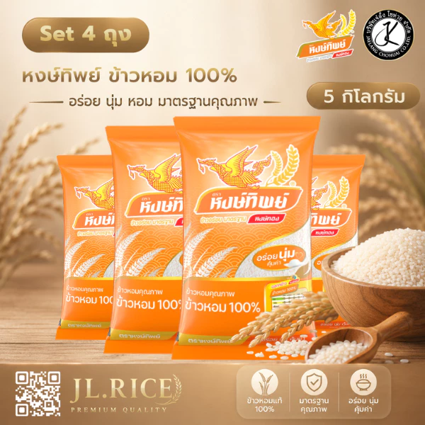 Set 4 ถุง ข้าวตราหงษ์ทิพย์ ข้าวหอม 100% 5 กิโลกรัม (ถุงสีส้ม)