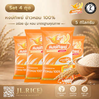 Set 4 ถุง ข้าวตราหงษ์ทิพย์ ข้าวหอม 100% 5 กิโลกรัม (ถุงสีส้ม)