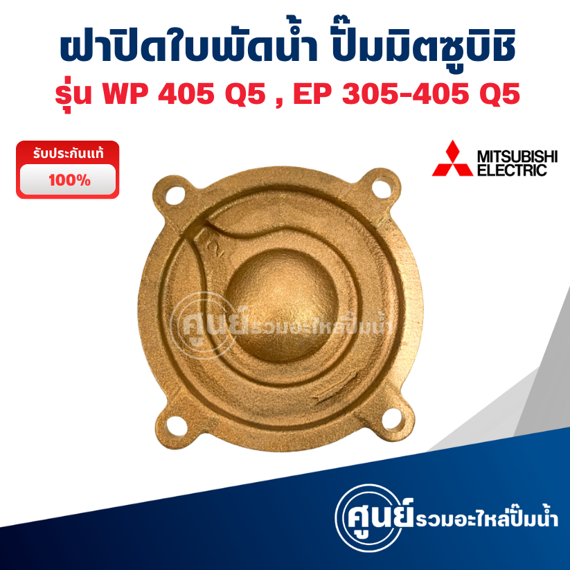 ฝาปิดใบพัดทองเหลือง ปั๊มมิตซูบิชิ รุ่น WP 405 Q5, EP 305-405 Q5 (แท้) ฝาปิดตัวปั๊ม พร้อมส่ง