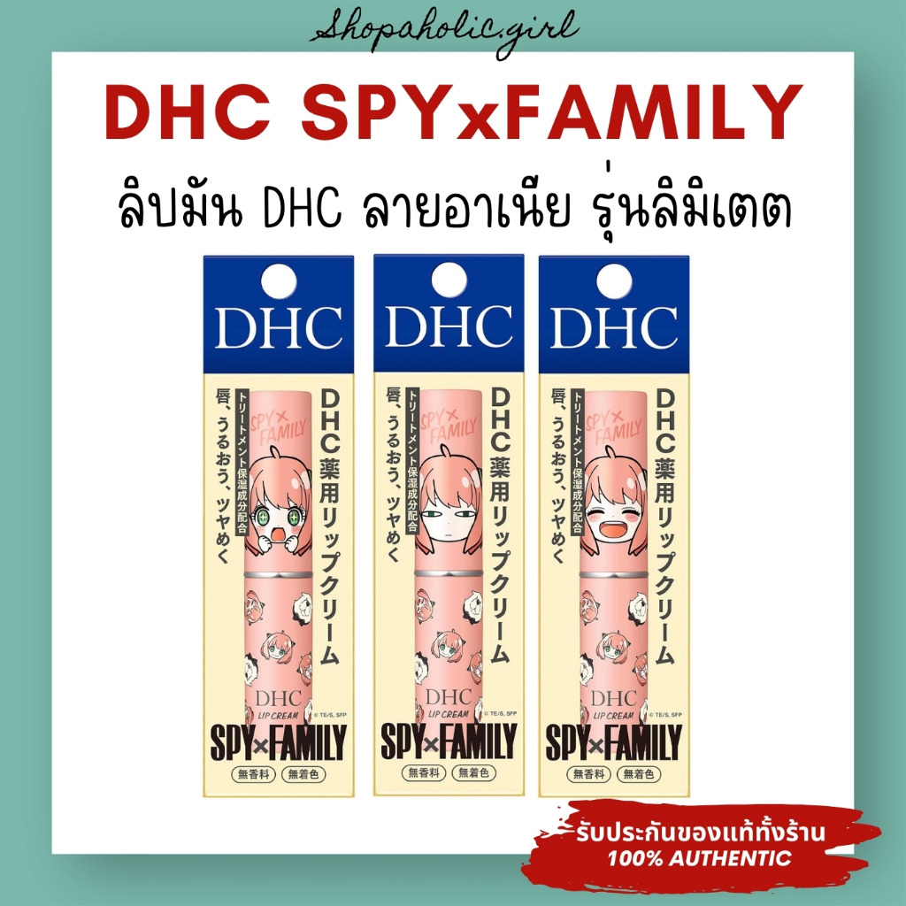 ✅แท้/ส่งด่วน✅DHC SPYxFAMILY ลิปมันตัวดัง ลายอาเนีย รุ่นลิมิเตต จากญี่ปุ่น ปากเนียนนุ่ม ไม่มีน้ำหอม