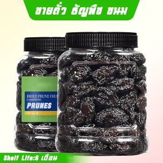ลูกพรุน ไม่ใส่น้ำตาล (Prunes) 250 กรัม ไซต์ใหญ่ ลูกพรุนพรีเมี่ยม