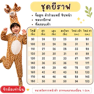 🔥มีส่งแมส จาก กทม🔥ชุดยีราฟ เด็ก-ผู้ใหญ่ ผ้ากำมะหยี่ ชุดแฟนซี ชุดสัตว์ Giraffe cosplay