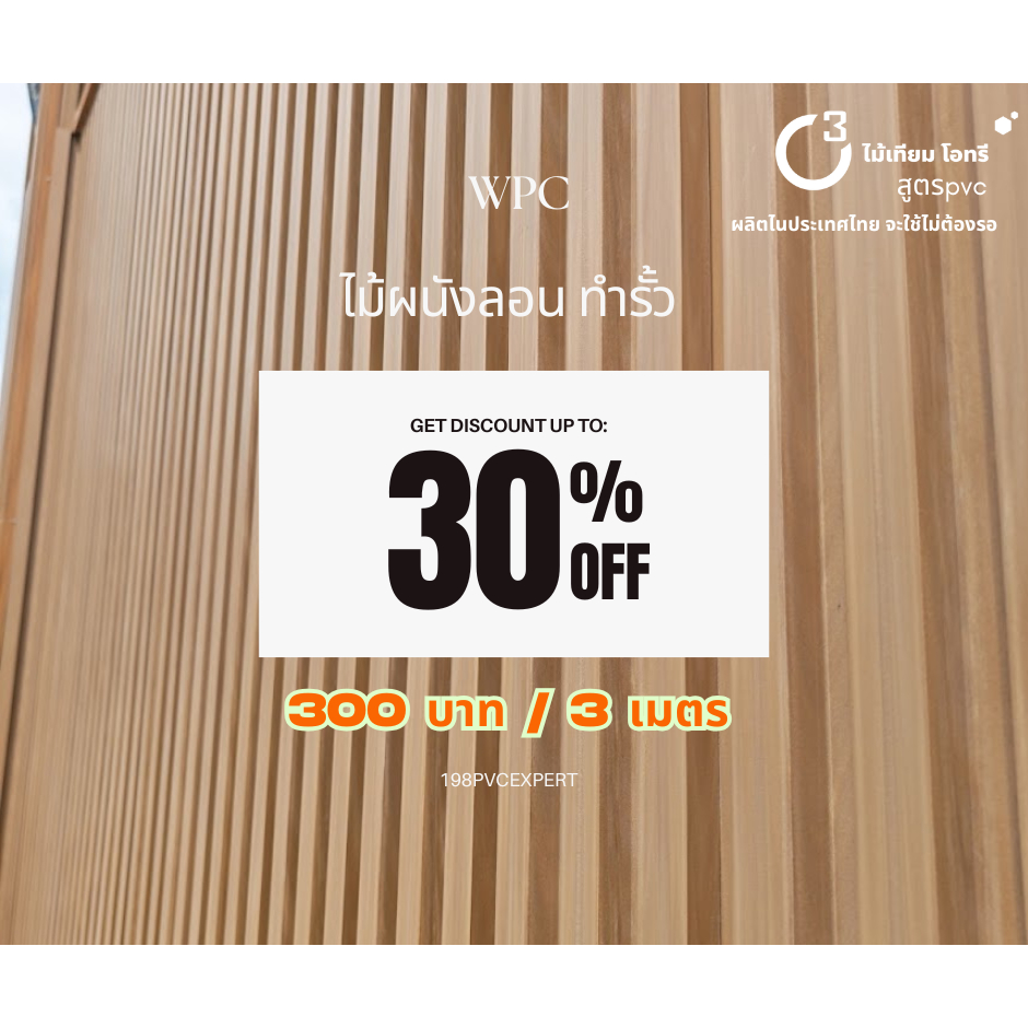 ไม้เทียม ไม้ผนังลอน ไม้เทียมทำรั้ว ตกแต่งรั้วบ้าน WL210  WPC ไม้เทียม(O3)โอทรี เกรดB