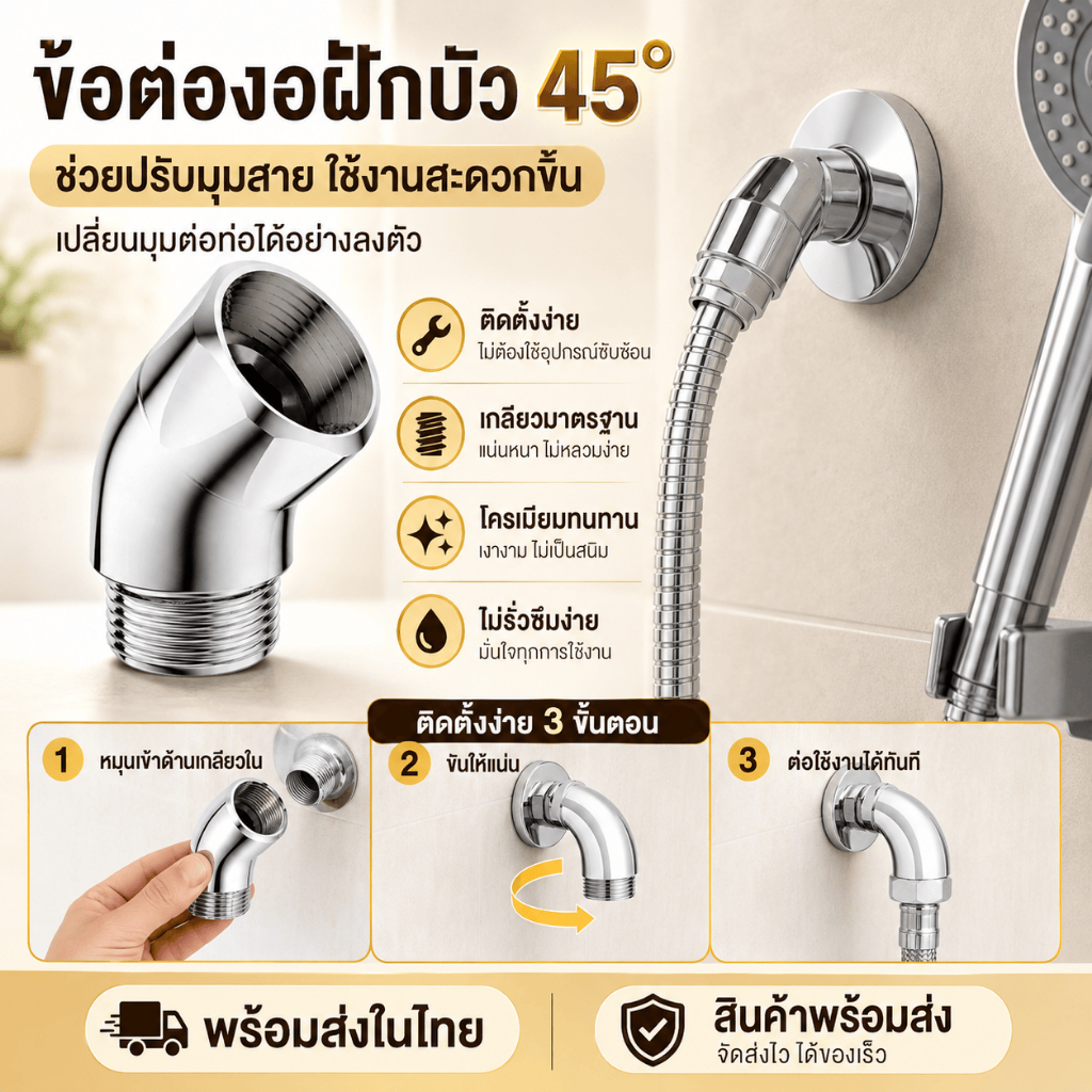 [WEIYI] ข้อต่อฝักบัวอาบน้ำแบบงอ 90° หัวต่อท็อปชาวเวอร์ สแตนเลส แข็งแรง ไม่รั่ว ติดตั้งง่าย ใช้กับหัวฝักบัว
