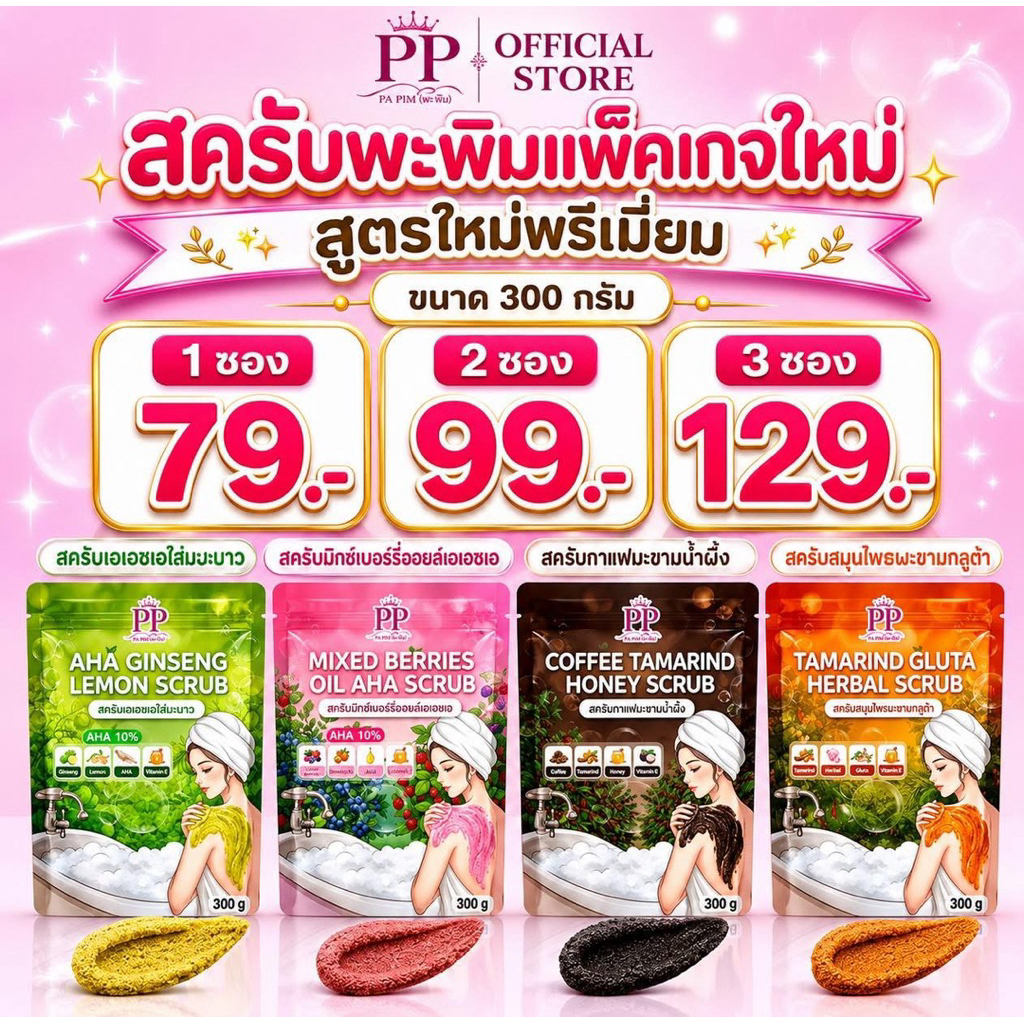 สครับพะพิม (1 ถุง) แพ็คเกจใหม่  สครับมะนาว สครับสมุนไพรรวม กลูต้ามะขาม