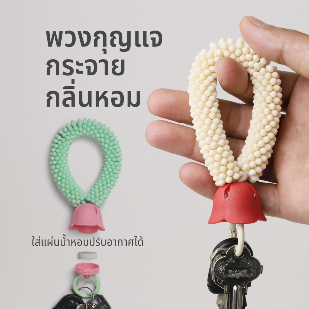 Malai Mali Key Chain-S พวงกุญแจกระจายกลิ่นหอม ใส่แผ่นหอมปรับอากาศได้ ดีไซน์ พวงมาลัย Qualy