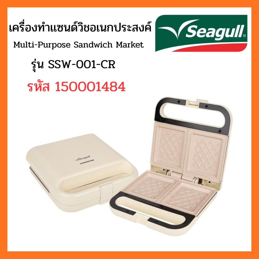 Seagull เครื่องทำแซนด์วิชอเนกประสงค์ (ครีม) Multi-Purpose Sandwich Maker