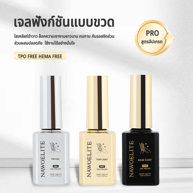 Nawoelite กาวติดเล็บปลอมแบบเจล 15ml + ฐานเจล + ท็อปเจล + สีเจลทาเล็บ ใช้LED/UV ติดทนนาน ใช้งานได้จริง