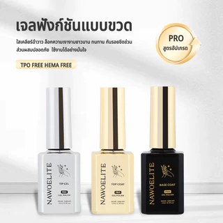 Nawoelite กาวติดเล็บปลอมแบบเจล 15ml + ฐานเจล + ท็อปเจล + สีเจลทาเล็บ ใช้LED/UV ติดทนนาน ใช้งานได้จริง