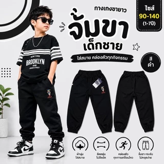 กางเกงขายาว🔥ปักหมี🔥ขาจั๊ม เด็กชาย ผ้าดีมาก สีสด สีไม่ได้ตก ผ้าไม่หด