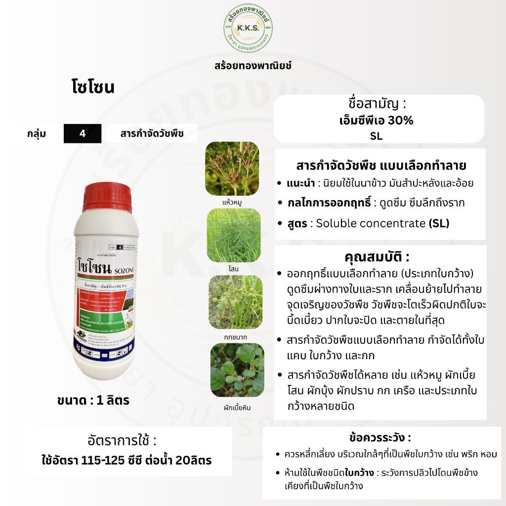 โซโซน (เอ็มซีพีเอ) ขนาด 1 ลิตร กำจัดวัชพืชใบกว้างและกก ลึก ทน นาน ปลอดภัยไม่เหม็น