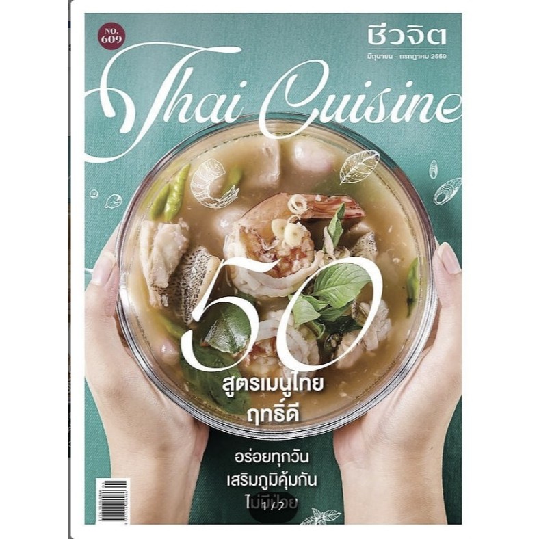 ชีวจิต ฉ.607-609สำนักพิมพ์: ชีวจิต #หมู่บ้านนักอ่าน#ชีวจิต