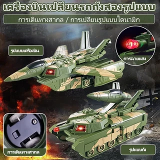 YUNLEOTOY จัดส่งจากกรุงเทพฯ ของเล่นรถถังแปลงร่างเป็นหุ่นยนต์ มีไฟมีเสียงรถถังแปลงร่างกลายเป็นหุ่นยนต์มีไฟมีเสียง