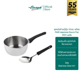 Seagull ชุดหม้อด้ามญี่ปุ่น ขนาด 18 ซม. พร้อมทัพพี Japanese Sauce Pan with Ladle