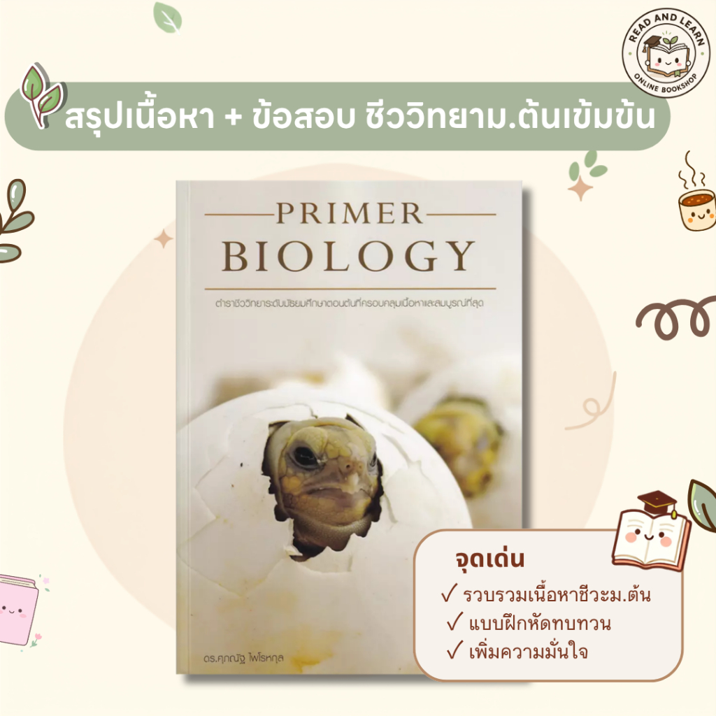 ชีวะ ม.ต้น ตัวจริง! Primer Biology อ.ศุภณัฐ  เตรียมสอบแข่งขัน สอบเข้มม.4(ชีวะลูกเต่า ชีวะเต่าน้อย) (Chula Book)7139