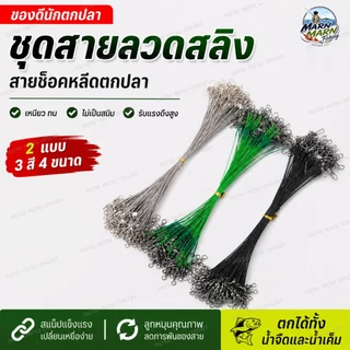 ชุดสายลวดสลิง สายช็อคหลีดตกปลา สายหน้าสลิง สายกันกัด พร้อมคลิปล็อก ลูกหมุน 15/20/25/30ซม.
