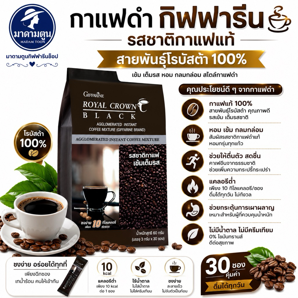 กาแฟดำ กิฟฟารีน รอยัล คราวน์ แบล็ค (Giffarine Royal Crown Black)
