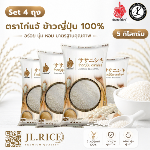 Set 4 ถุง ตราไก่แจ้ ข้าวญี่ปุ่น 100% 5 กิโลกรัม (4 ถุง)