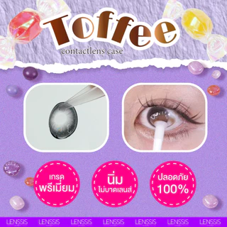 [ของแท้] Toffee Case ตลับเซ็ตคอนแทคเลนส์ ตลับทอฟฟี่ตัวแกรม พร้อมอุปกรณ์ ที่คีบเลนส์ ที่จุ๊บเลนส์