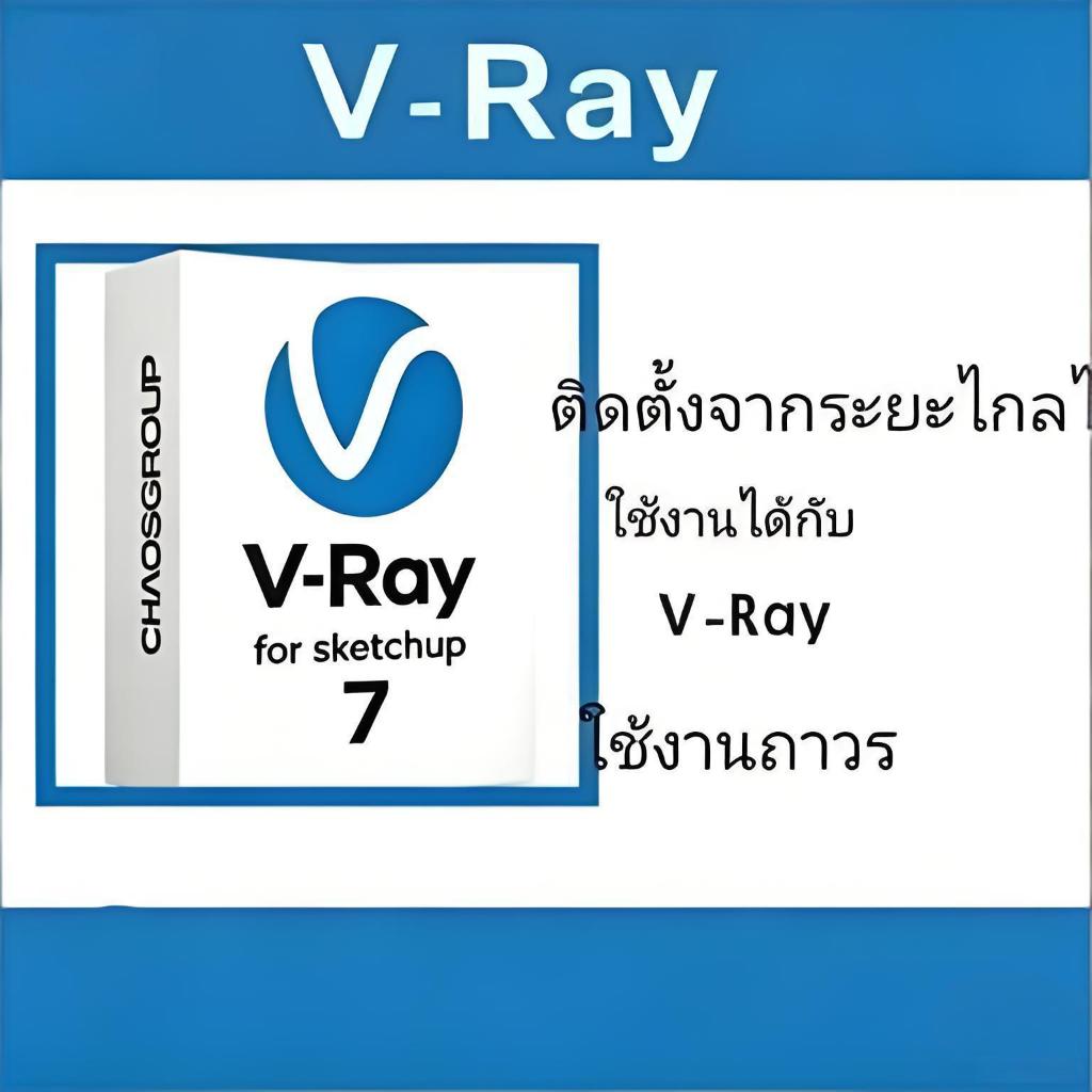 V-Ray 7.xx for SketchUp 2021-2025 โปรแกรมเรนเดอร์ สำหรับ Windows and Mac
