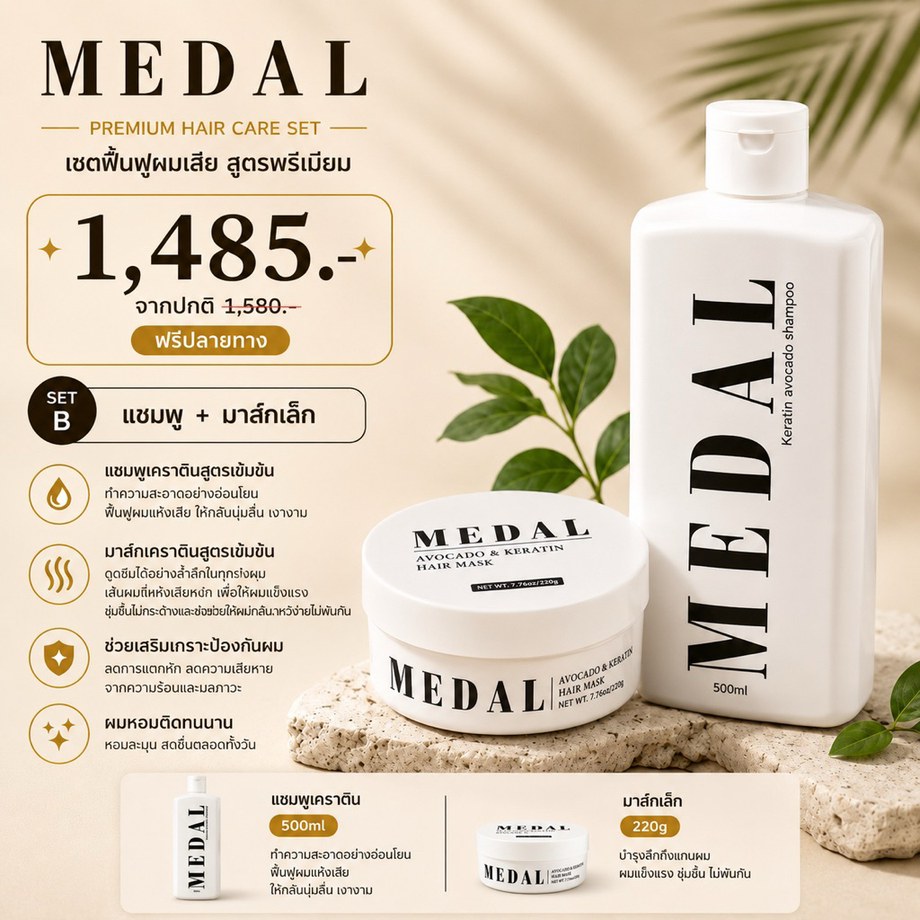 MEDAL SET B มาส์ก220 กรัม+แชมพูปรับสภาพเส้นผม